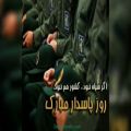 عکس اهنگ روز پاسدار و سپاه پاسداران انقلاب اسلامی مبارک۴۰۰