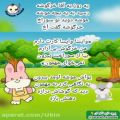 عکس اهنگ - شعر کودکانه -(فارسی)- یک روز اقا خرگوشه