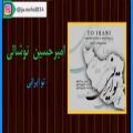 عکس آهنگ تو ایرانی با صدای امیرحسین نوشالی