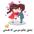 عکس کلیپ عاشقانه برای وضعیت واتساپ عشق جانم مرسی هستی