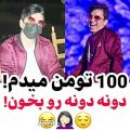 عکس خخخ100تومن میدم دونه دونه رو بخون