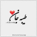 عکس کلیپ تولدت مبارک - تبریک تولد (طیبه) - آهنگ تولد