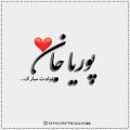 عکس کلیپ تولدت مبارک - تبریک تولد (پوریا) - آهنگ تولد