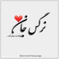 عکس کلیپ تولدت مبارک - تبریک تولد (نرگس) - آهنگ تولد