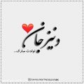 عکس کلیپ تولدت مبارک - تبریک تولد (دنیز) - آهنگ تولد