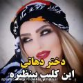 عکس کلیپ عاشقانه لری برای وضعیت واتساپ آهنگ عاشقانه محلی جدید