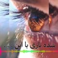 عکس زیباترین و غمگین ترین آهنگ /نشکن دلمو / محسن یگانه / محسن چاوشی / حامد حاکان