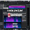 عکس استخراج صدای خواننده با SpectralLayers