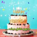 عکس آهنگ شاد تولد - تولدت مبارک اردیبهشتی جان...