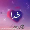 عکس آهنگ خدا. آهنگ برای خدا