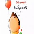 عکس کلیپ تبریک تولد _ اردیبهشتی جان تولدت مبارک