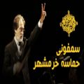 عکس اجرای زنده سمفونی حماسه خرمشهر - مجید انتظامی