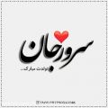 عکس کلیپ تولدت مبارک - تبریک تولد (سرور) - آهنگ تولد