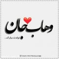 عکس کلیپ تولدت مبارک - تبریک تولد (وهاب) - آهنگ تولد