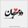 عکس کلیپ تولدت مبارک - تبریک تولد (دادمهر) - آهنگ تولد