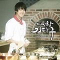 عکس OST سریال نان عشق رویاها(سلطان نانوایی کیم تاک گو)