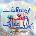 عکس تولدت مبارک اردیبهشتی جان - تبریک تولد 11 اردیبهشت