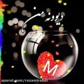 عکس کلیپ اسمی و عاشقانه/M