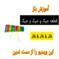 عکس اهنگ جیک و جیک و جیک با بلز