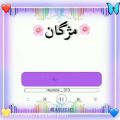 عکس کلیپ اسمی و عاشقانه/مژگان