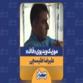 عکس موزیک ویدیوی «قاف» - علیرضا طلیسچی