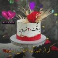 عکس اردیبهشتی جان تولدت مبارک.اهنگ تولدت مبارک.کلیپ تبریک تولدت مبارک