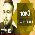 عکس شاهین بنان - میکس بهترین آهنگ ها || Shahin Banan - Top 3 Mix