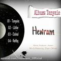 عکس Hewram ـ Album Tanyaie | هورام ـ آلبوم تنهایی