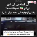 عکس کی گفته بی تی اس ایران را نمیشناسه