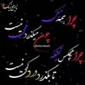 عکس چرا همه میگن چون میگذرد غمی نیست / چرا همه نمیگن تا بگذرد درد کمی نیست