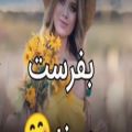 عکس این کلیپ عاشقانه عاشقانه رو بفرست براش ببینه