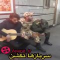 عکس جناب سروان چرا کردی امشب مرا نگهبان...