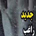 عکس آهنگ جدید و احساسی راغــب / سینه ام غم دار امشــب