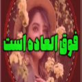 عکس فوق العادست این آهنگ شاد / محلـــــــی / پیشنهادی