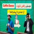 عکس موسیقی بسیار زیبای رقص تابوت caffin dance با سنتور معاصر از مبتدی تا پیشرفته!