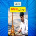 عکس موسیقی ایفل ۶۵ با سنتور به شیوه سنتورنوازی نوین Eiffel