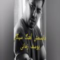 عکس دابسمش آهنگ سیگار از یوسف زمانی yousef zamani sigar dubsmash by amirandy ah