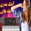 عکس آهنگ شاد بندری حلقه طلایی عشق | موزیک شاد رقصی با ارگ | Bandari Music KORG