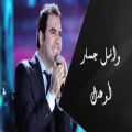 عکس ترانه عربی بسیار زیبای وائل جسار - قول میدهم - أوعدك 2021 (Wael Jassar)