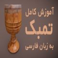 عکس آموزش کامل تمبک به زبان فارسی