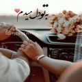 عکس آهنگ عاشقانه/کلیپ آهنگ عاشقانه احساسی/موزیک عاشقانه/بهنام بانی/دونفره