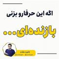 عکس اگه این حرفارو بزنی بازنده ای