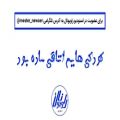 عکس دکلمه «کودکی هایم اتاقی ساده بود»