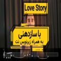 عکس آهنگ Love Story با ساز دهنی (بهمراه زیرنویس نت)