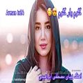 عکس آهنگ زیبای محلی - عاشقانه جدید - گلوم یار گلوم