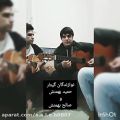 عکس اجرای آهنگ سیستانی زابلی کنجه خاله گیتاری با هنرمندی صالح بهمنش و حمید بهمنش