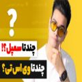 عکس راهنمای جامع انتخاب تعداد وی اس تی و سمپل و لوپ