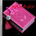 عکس نماهنگ رمضان ترتیل قرآن کریم سوره آل عمران آیات ۱۵۰ صدوپنجاه تا ۱۸۰