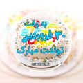 عکس آهنگ تولدت مبارک :: جشن تولد 30 فروردین :: تولدت مبارک عزیزم