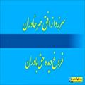 عکس سرود ملی جمهوری اسلامی ایران همراه با متن سرود ـ HD